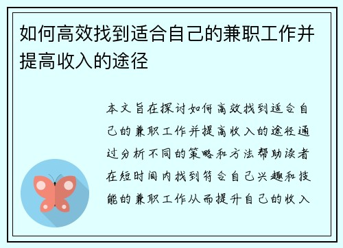 如何高效找到适合自己的兼职工作并提高收入的途径