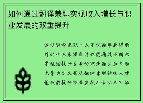 如何通过翻译兼职实现收入增长与职业发展的双重提升