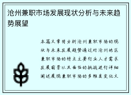 沧州兼职市场发展现状分析与未来趋势展望