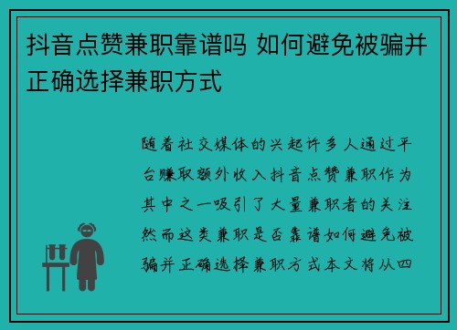 抖音点赞兼职靠谱吗 如何避免被骗并正确选择兼职方式