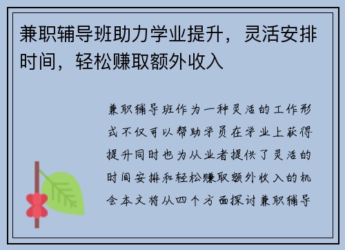 兼职辅导班助力学业提升，灵活安排时间，轻松赚取额外收入