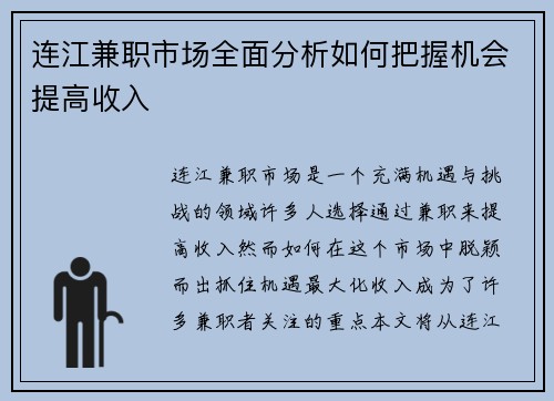 连江兼职市场全面分析如何把握机会提高收入