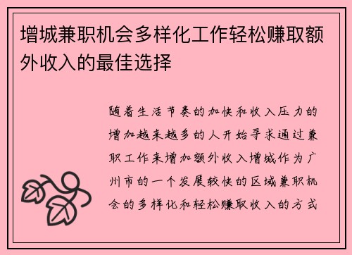 增城兼职机会多样化工作轻松赚取额外收入的最佳选择