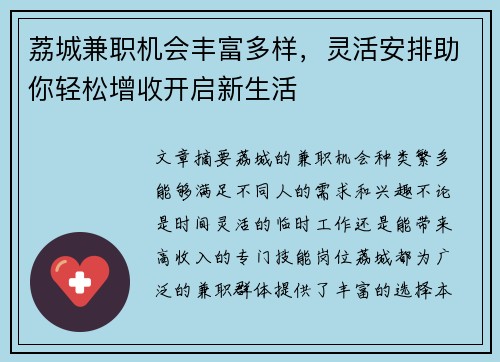 荔城兼职机会丰富多样，灵活安排助你轻松增收开启新生活