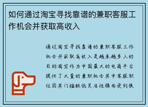 如何通过淘宝寻找靠谱的兼职客服工作机会并获取高收入