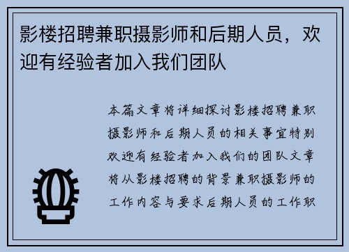 影楼招聘兼职摄影师和后期人员，欢迎有经验者加入我们团队