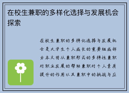 在校生兼职的多样化选择与发展机会探索