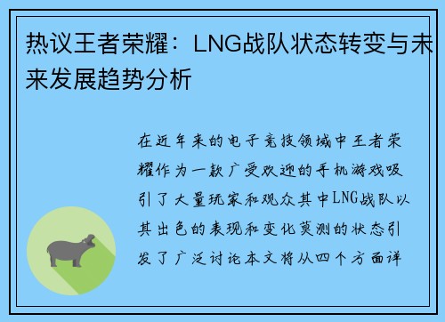 热议王者荣耀：LNG战队状态转变与未来发展趋势分析