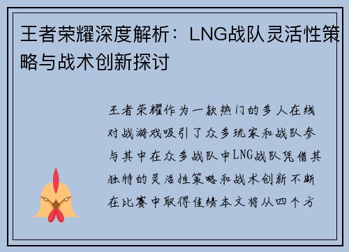 王者荣耀深度解析：LNG战队灵活性策略与战术创新探讨
