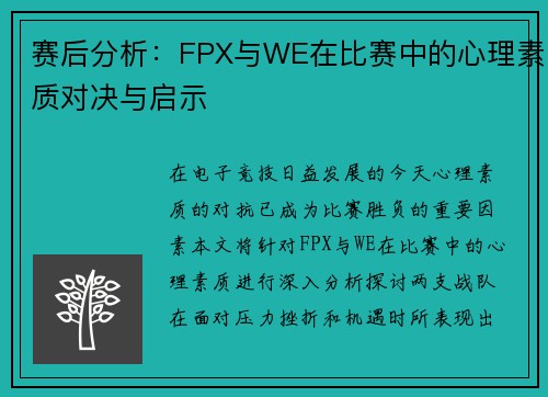 赛后分析：FPX与WE在比赛中的心理素质对决与启示