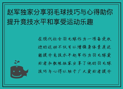 赵军独家分享羽毛球技巧与心得助你提升竞技水平和享受运动乐趣