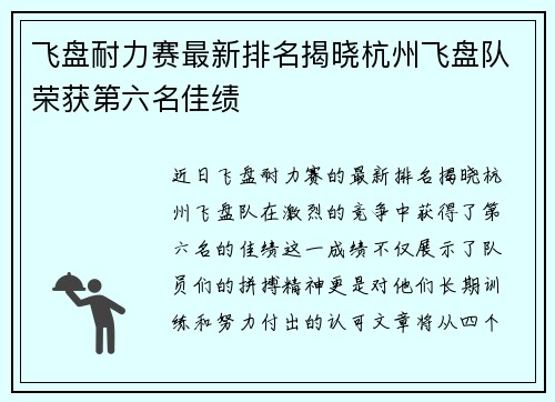 飞盘耐力赛最新排名揭晓杭州飞盘队荣获第六名佳绩