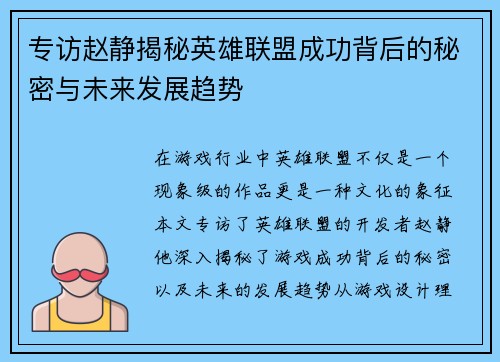 专访赵静揭秘英雄联盟成功背后的秘密与未来发展趋势
