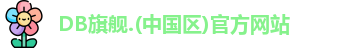 DB旗舰